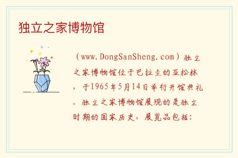 美洲巴拉圭：独立之家博物馆旅游攻略，美洲巴拉圭：独立之家博物馆旅游攻略