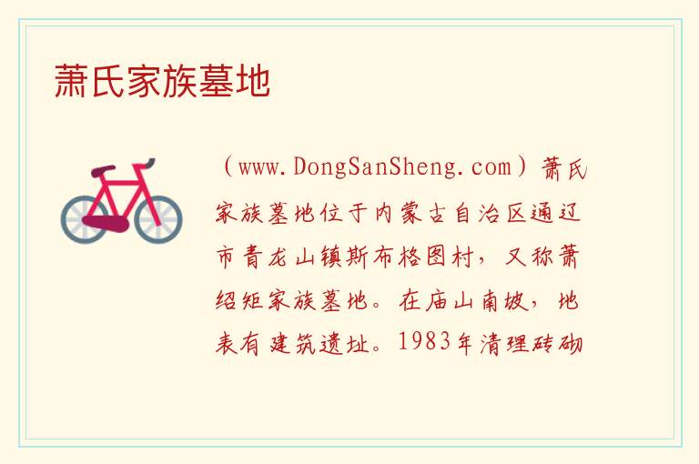 萧氏家族墓地 内蒙古自治区通辽奈曼旗：萧氏家族墓地旅游攻略
