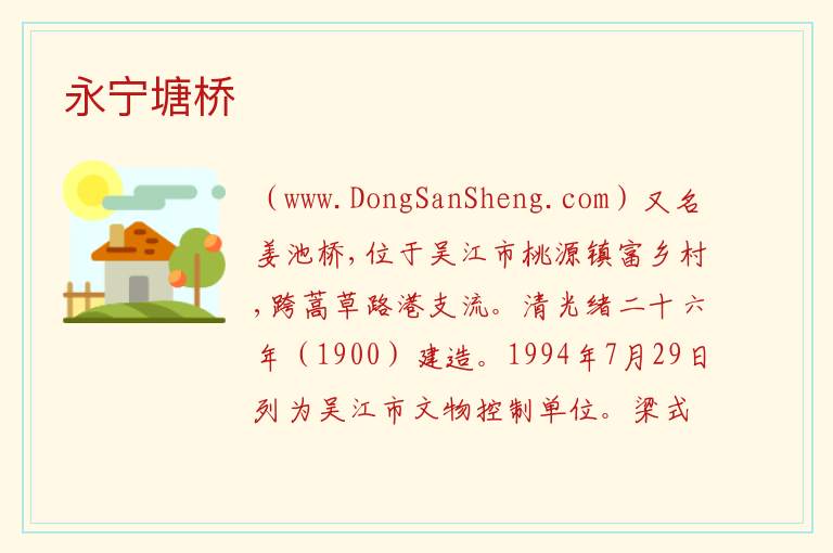 江苏省苏州市吴江区：永宁塘桥旅游攻略，江苏省苏州市吴江区：永宁塘桥旅游攻略