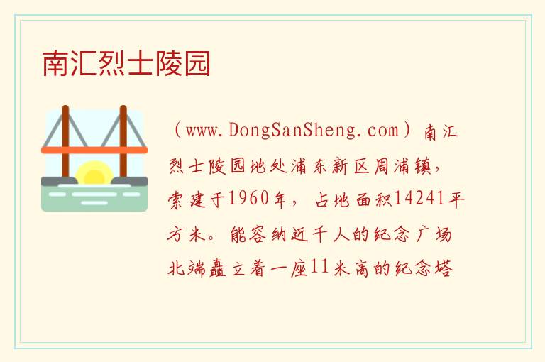 上海市浦东新区：南汇烈士陵园旅游攻略，上海市浦东新区：南汇烈士陵园旅游攻略