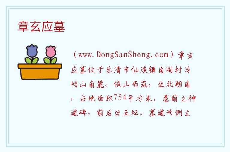 章玄应墓 浙江省温州市乐清市：章玄应墓旅游攻略