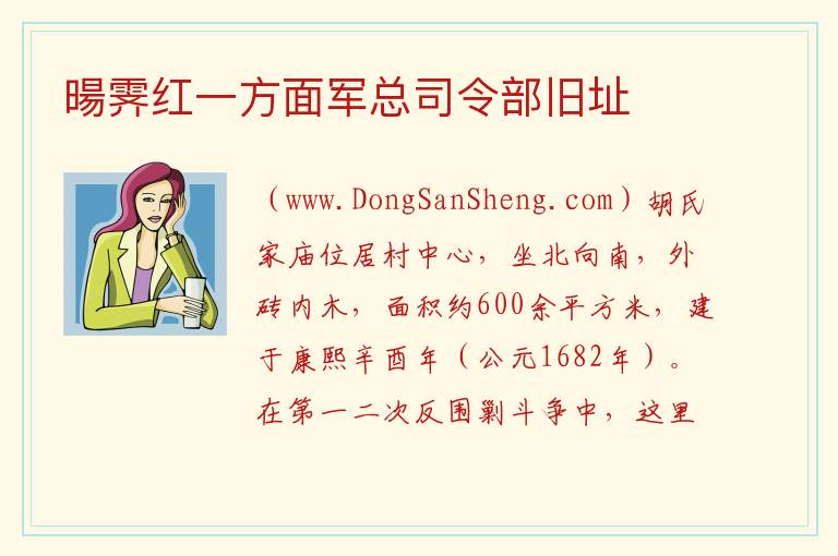 暘霁红一方面军总司令部旧址 江西省赣州市宁都县：暘霁红一方面军总司令部旧址旅游攻略