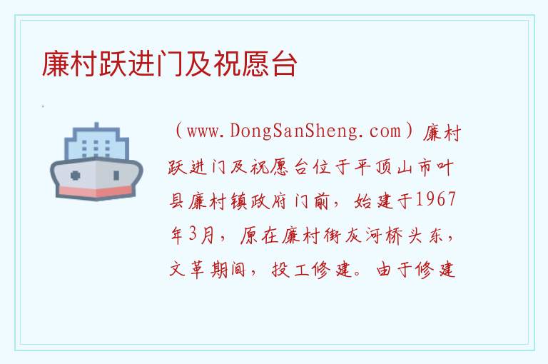 廉村跃进门及祝愿台 河南省平顶山市叶县：廉村跃进门及祝愿台旅游攻略