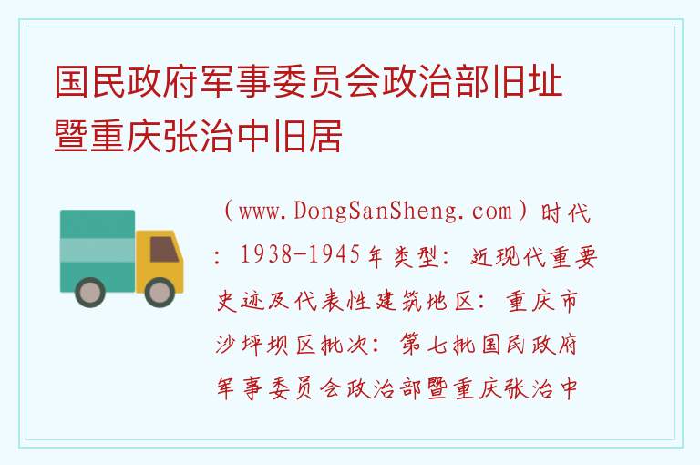 国民政府军事委员会政治部旧址暨重庆张治中旧居 重庆市沙坪坝区：国民政府军事委员会政治部旧址暨重庆张治中旧居旅游攻略