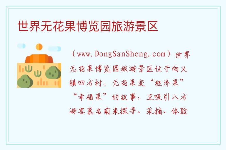 世界无花果博览园旅游景区 四川省内江市威远县：世界无花果博览园旅游景区旅游攻略