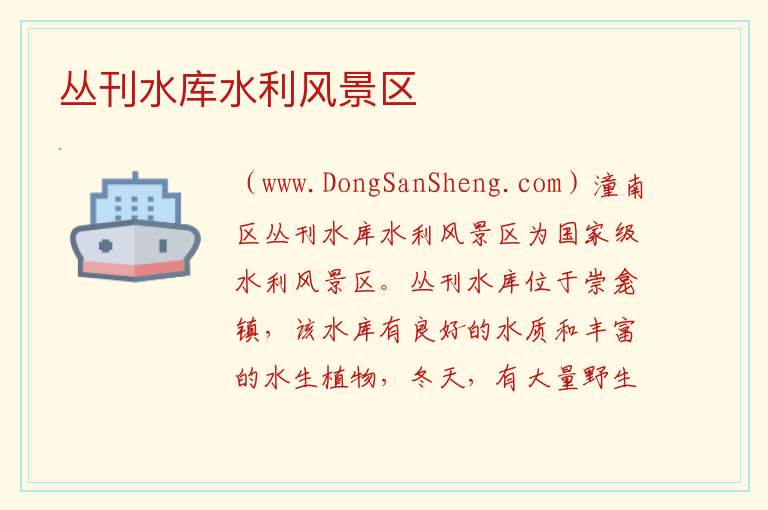 重庆市潼南县：丛刊水库水利风景区旅游攻略，重庆市潼南县：丛刊水库水利风景区旅游攻略