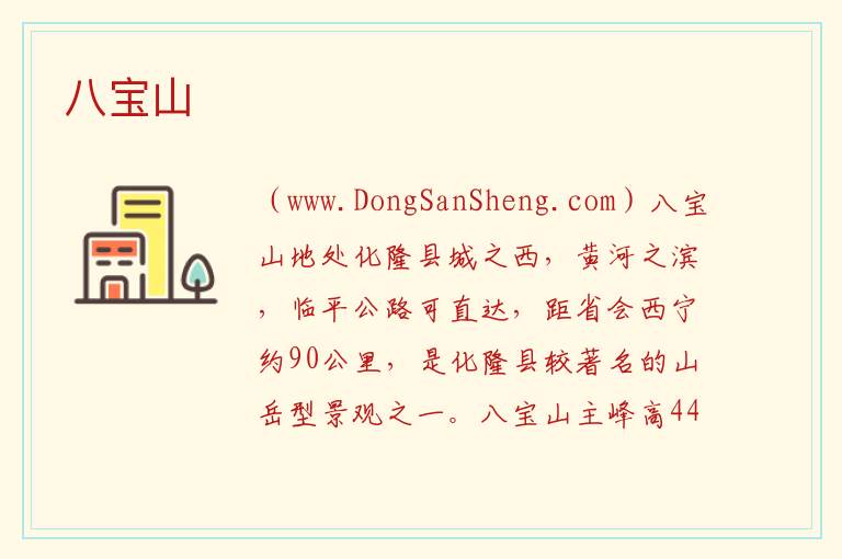 八宝山 青海省海东市化隆县：八宝山旅游攻略