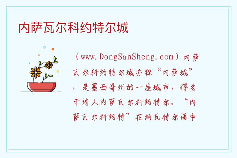 美洲墨西哥：内萨瓦尔科约特尔城旅游攻略，美洲墨西哥：内萨瓦尔科约特尔城旅游攻略