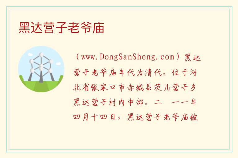 黑达营子老爷庙 河北省张家口市赤城县：黑达营子老爷庙旅游攻略