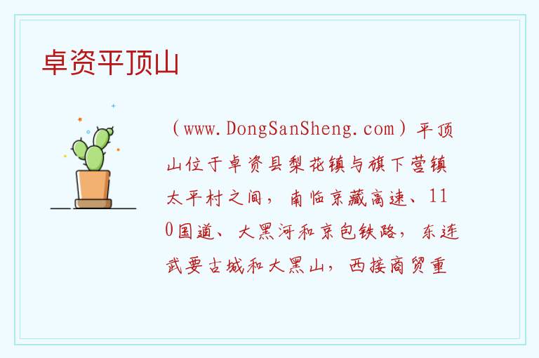 内蒙古自治区乌兰察布卓资县：卓资平顶山旅游攻略，内蒙古自治区乌兰察布卓资县：卓资平顶山旅游攻略