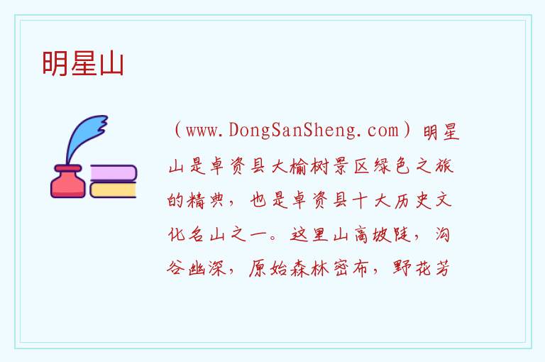 内蒙古自治区乌兰察布卓资县：明星山旅游攻略，内蒙古自治区乌兰察布卓资县：明星山旅游攻略