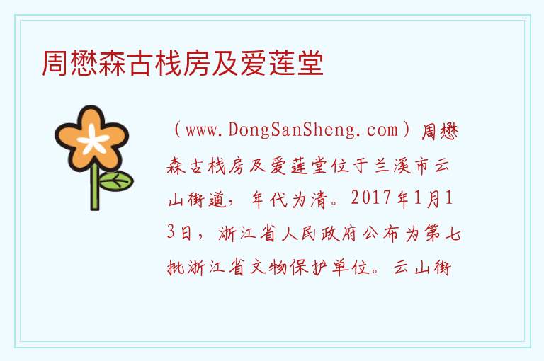 周懋森古栈房及爱莲堂 浙江省金华市兰溪市：周懋森古栈房及爱莲堂旅游攻略