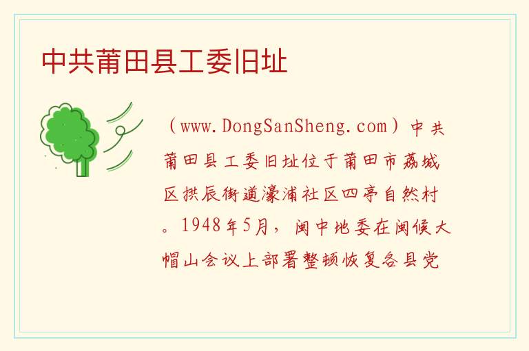 中共莆田县工委旧址 福建省莆田市荔城区：中共莆田县工委旧址旅游攻略