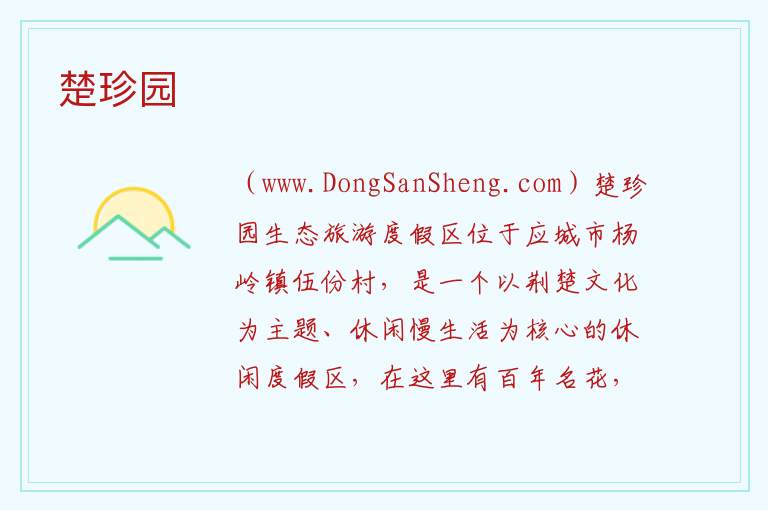 楚珍园 湖北省孝感市应城市：楚珍园旅游攻略