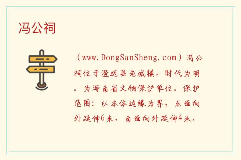冯公祠 海南省澄迈县：冯公祠旅游攻略