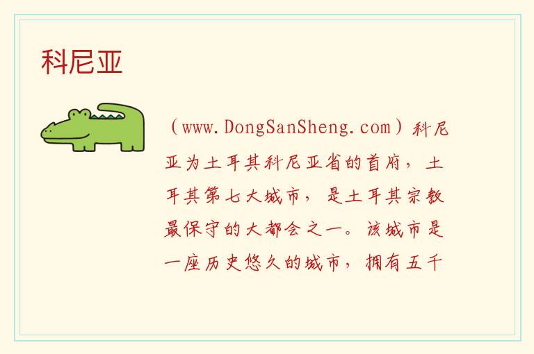 科尼亚 亚洲土耳其：科尼亚旅游攻略