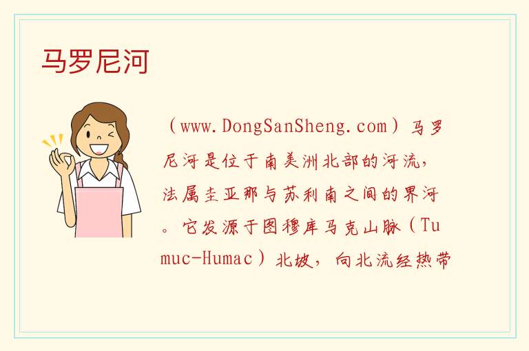 马罗尼河 美洲苏里南：马罗尼河旅游攻略