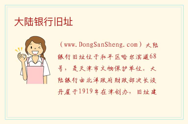 天津市和平区：大陆银行旧址旅游攻略，天津市和平区：大陆银行旧址旅游攻略