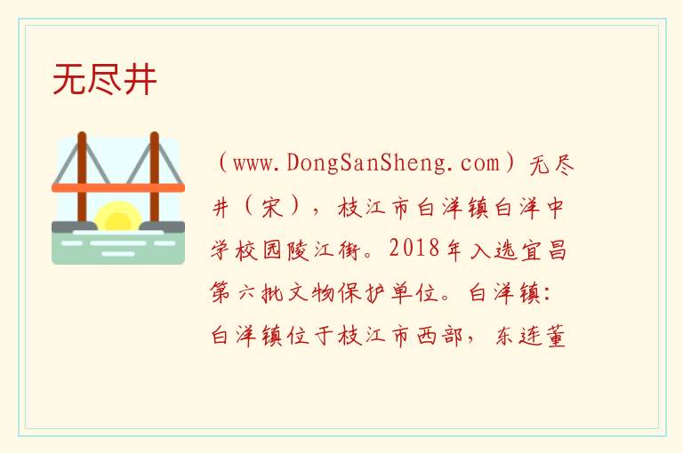 无尽井 湖北省宜昌市枝江市：无尽井旅游攻略
