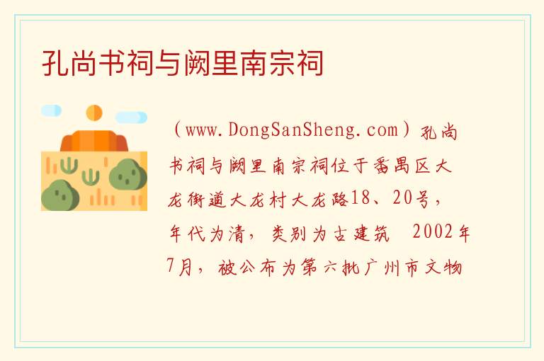孔尚书祠与阙里南宗祠 广东省广州市番禺区：孔尚书祠与阙里南宗祠旅游攻略