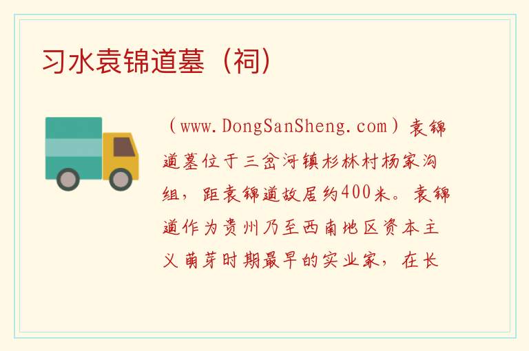 贵州省遵义市习水县：习水袁锦道墓（祠）旅游攻略，贵州省遵义市习水县：习水袁锦道墓（祠）旅游攻略