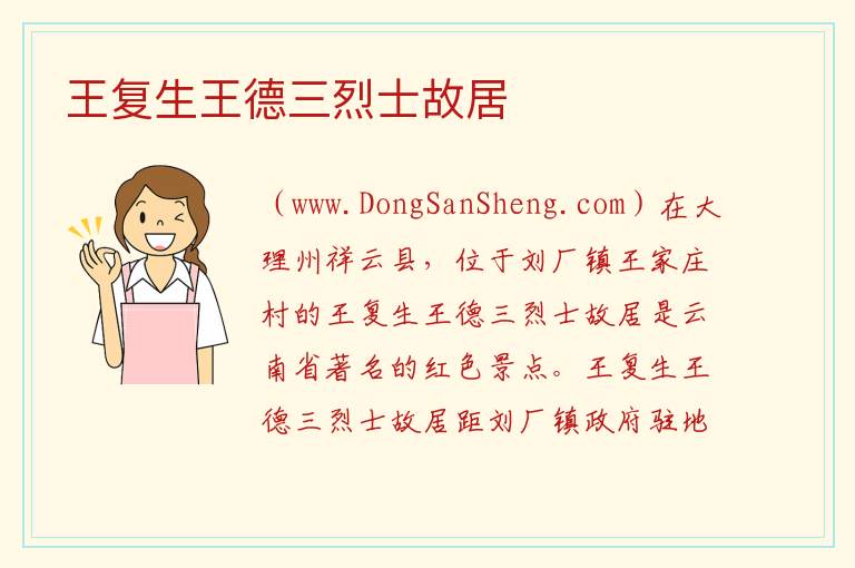 王复生王德三烈士故居 云南省大理州祥云县：王复生王德三烈士故居旅游攻略