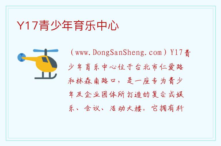 Y17青少年育乐中心 台湾省台北中正区：Y17青少年育乐中心旅游攻略