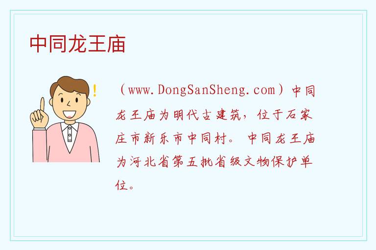 河北省石家庄市新乐市：中同龙王庙旅游攻略，河北省石家庄市新乐市：中同龙王庙旅游攻略