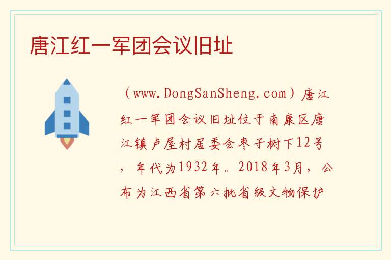 唐江红一军团会议旧址 江西省赣州市南康区：唐江红一军团会议旧址旅游攻略