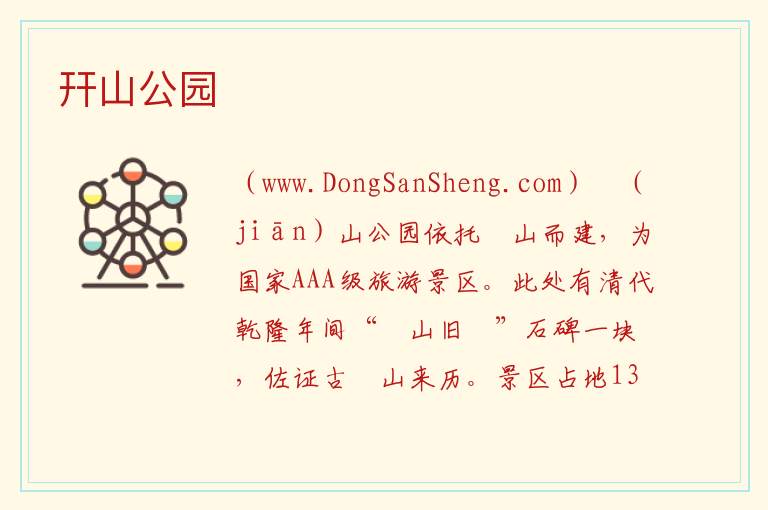 幵山公园 山东省菏泽市单县：幵山公园旅游攻略