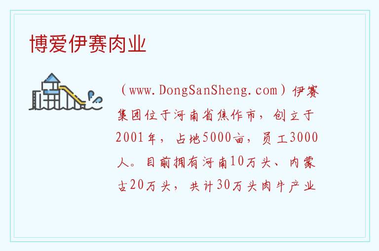 博爱伊赛肉业 河南省焦作市博爱县：博爱伊赛肉业旅游攻略