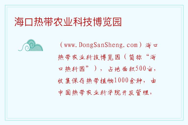 海南省海口市龙华区：海口热带农业科技博览园旅游攻略，海南省海口市龙华区：海口热带农业科技博览园旅游攻略