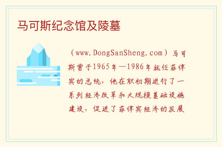 亚洲菲律宾：马可斯纪念馆及陵墓旅游攻略，亚洲菲律宾：马可斯纪念馆及陵墓旅游攻略