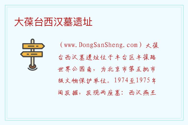 大葆台西汉墓遗址 北京市丰台区：大葆台西汉墓遗址旅游攻略