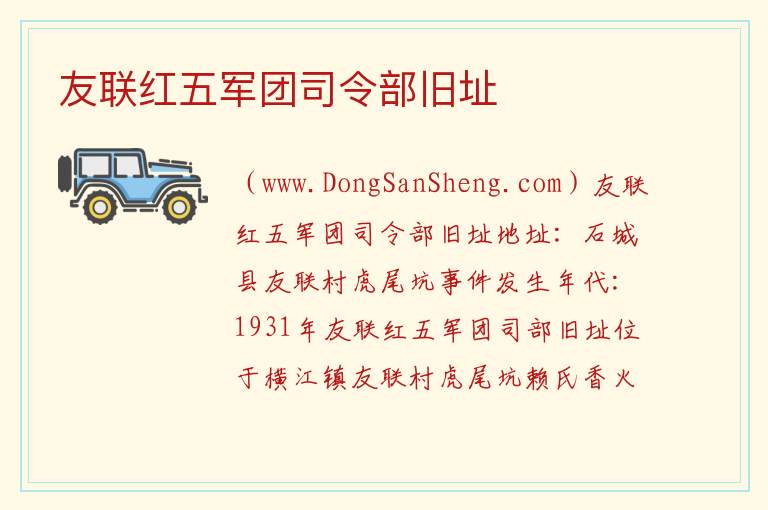 友联红五军团司令部旧址 江西省赣州市石城县：友联红五军团司令部旧址旅游攻略