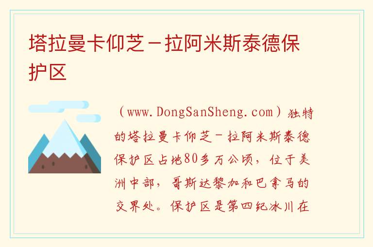 塔拉曼卡仰芝－拉阿米斯泰德保护区 美洲哥斯达黎加：塔拉曼卡仰芝－拉阿米斯泰德保护区旅游攻略