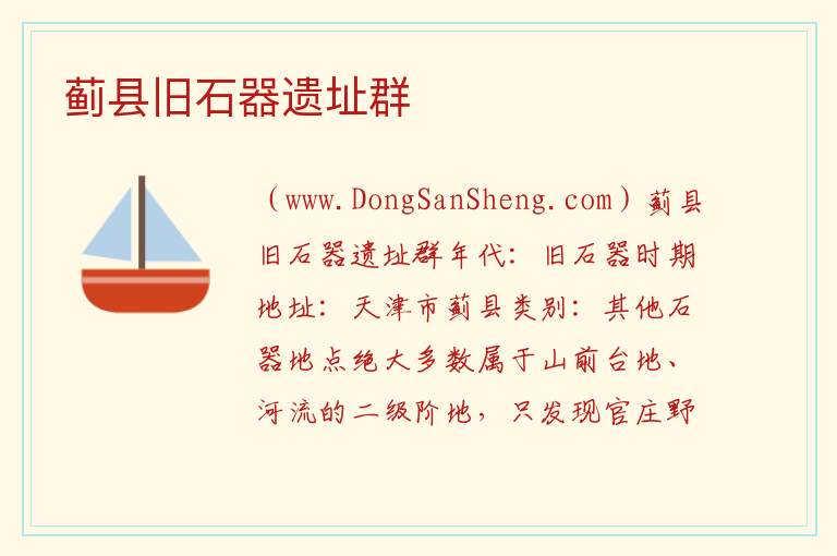 蓟县旧石器遗址群 天津市蓟州区：蓟县旧石器遗址群旅游攻略