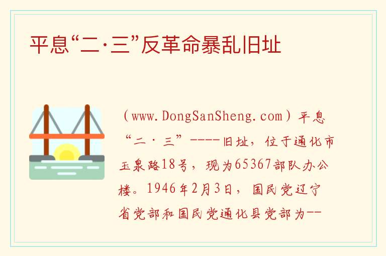 平息“二·三”反革命暴乱旧址 吉林省通化市东昌区：平息“二·三”反革命暴乱旧址旅游攻略