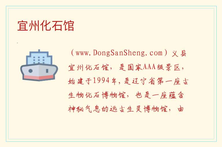 宜州化石馆 辽宁省锦州市义县：宜州化石馆旅游攻略