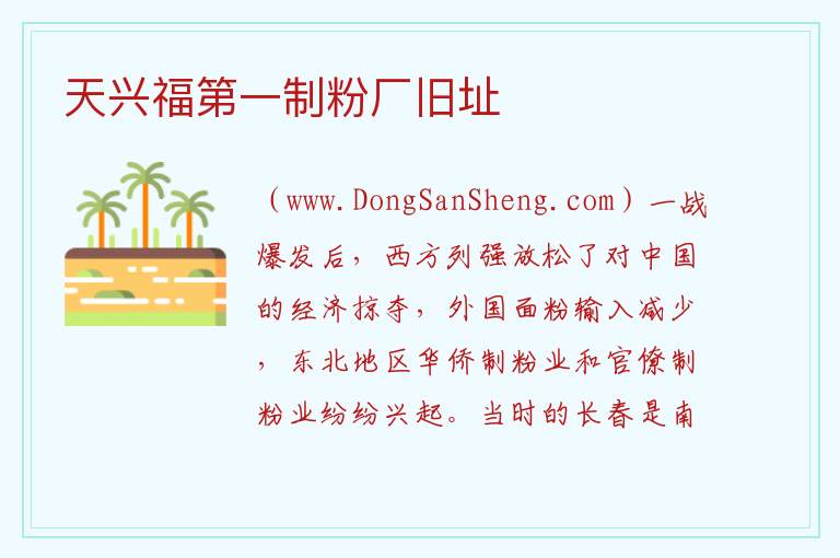 天兴福第一制粉厂旧址 吉林省长春市宽城区：天兴福第一制粉厂旧址旅游攻略