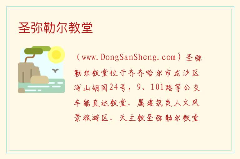 圣弥勒尔教堂 黑龙江省齐齐哈尔市龙沙：圣弥勒尔教堂旅游攻略