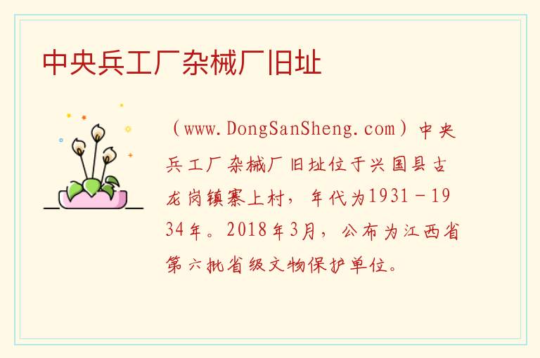 中央兵工厂杂械厂旧址 江西省赣州市兴国县：中央兵工厂杂械厂旧址旅游攻略