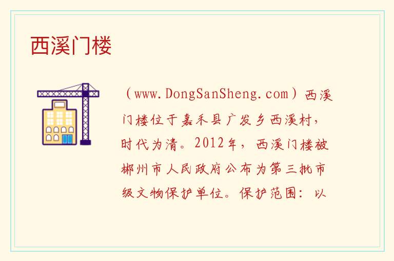 西溪门楼 湖南省郴州市嘉禾县：西溪门楼旅游攻略