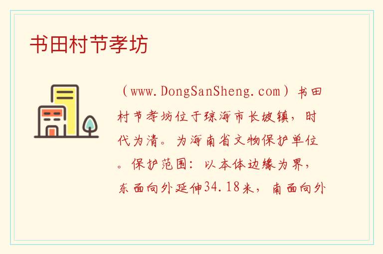 海南省琼海市：书田村节孝坊旅游攻略，海南省琼海市：书田村节孝坊旅游攻略
