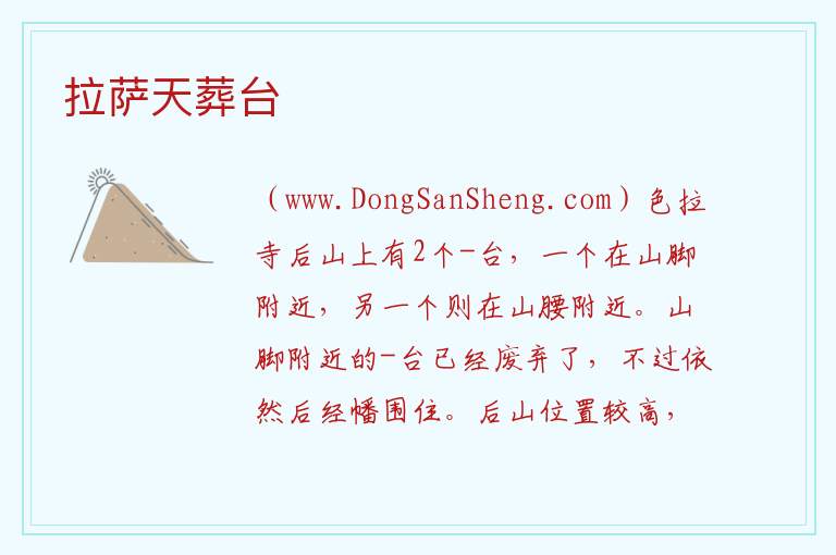 拉萨天葬台 西藏自治区拉萨市城关区：拉萨天葬台旅游攻略