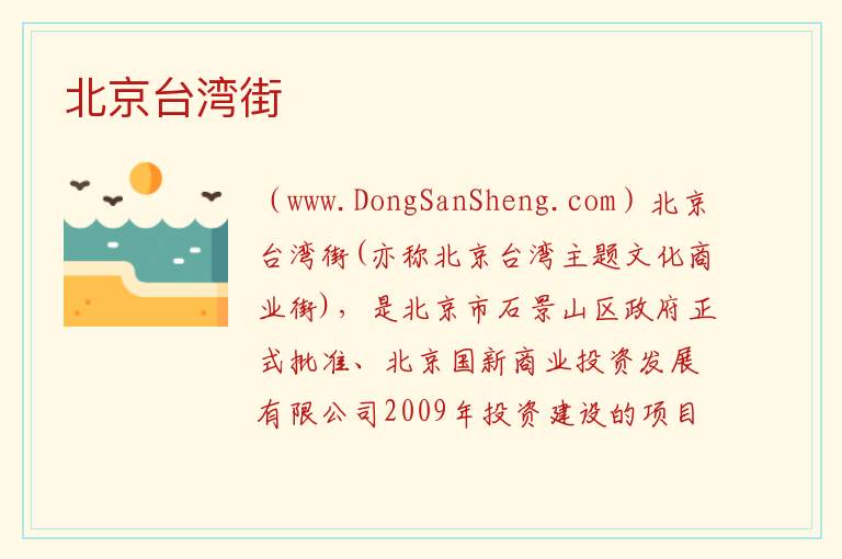 北京台湾街 北京市石景山区：北京台湾街旅游攻略