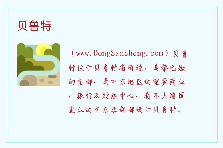 贝鲁特 亚洲黎巴嫩：贝鲁特旅游攻略