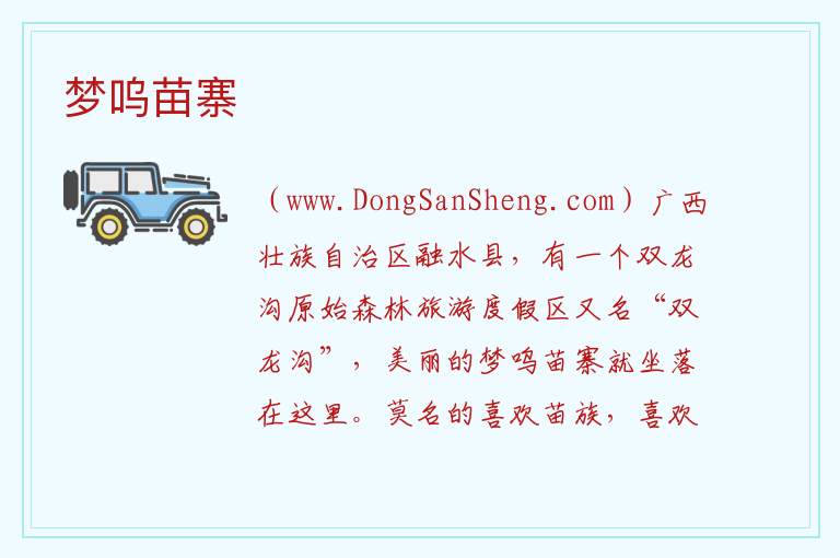 梦呜苗寨 广西壮族自治区柳州融水苗族自治县：梦呜苗寨旅游攻略