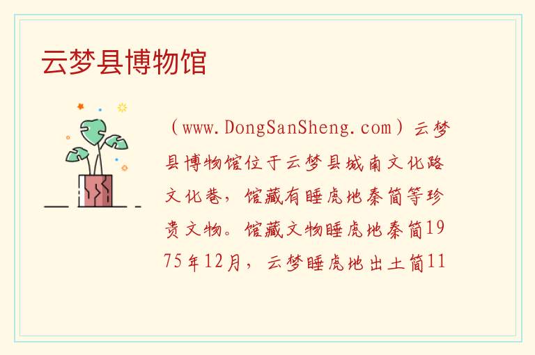 云梦县博物馆 湖北省孝感市云梦县：云梦县博物馆旅游攻略