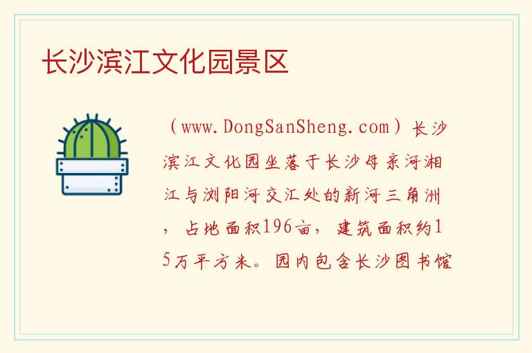 长沙滨江文化园景区 湖南省长沙市开福区：长沙滨江文化园景区旅游攻略